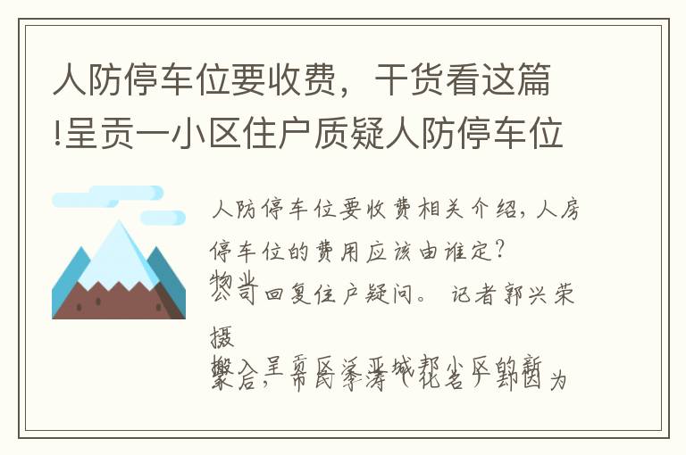 人防停车位要收费，干货看这篇!呈贡一小区住户质疑人防停车位收费不合理 回应：有备案，可查询