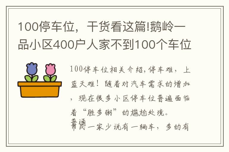 100停车位，干货看这篇!鹅岭一品小区400户人家不到100个车位，物管自创“公平”绝招解决停车难