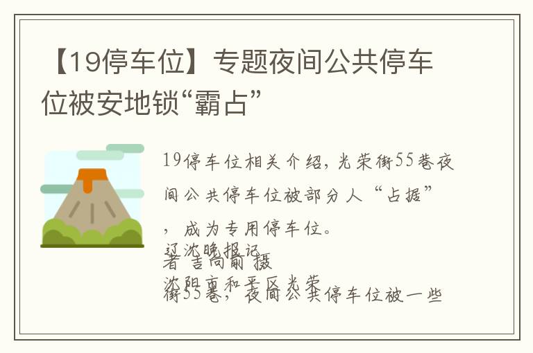 【19停车位】专题夜间公共停车位被安地锁“霸占”