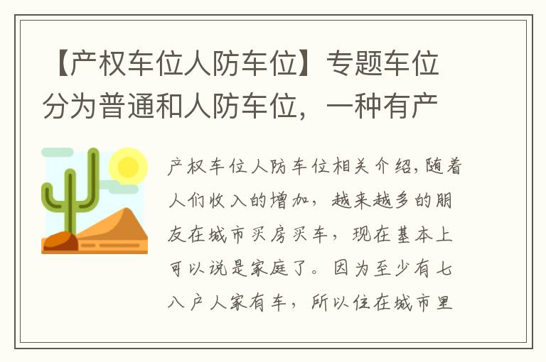 【产权车位人防车位】专题车位分为普通和人防车位，一种有产权，一种没有产权，别买错了