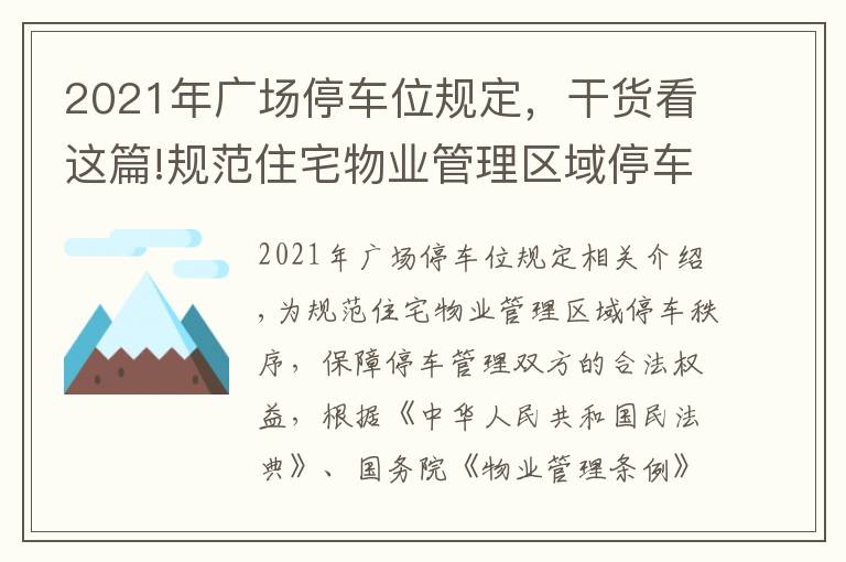 2021年广场停车位规定，干货看这篇!规范住宅物业管理区域停车秩序！这个管理规定10月1日起施行→
