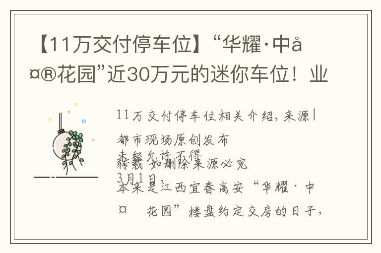 【11万交付停车位】“华耀·中央花园”近30万元的迷你车位！业主：车停好人就出不来