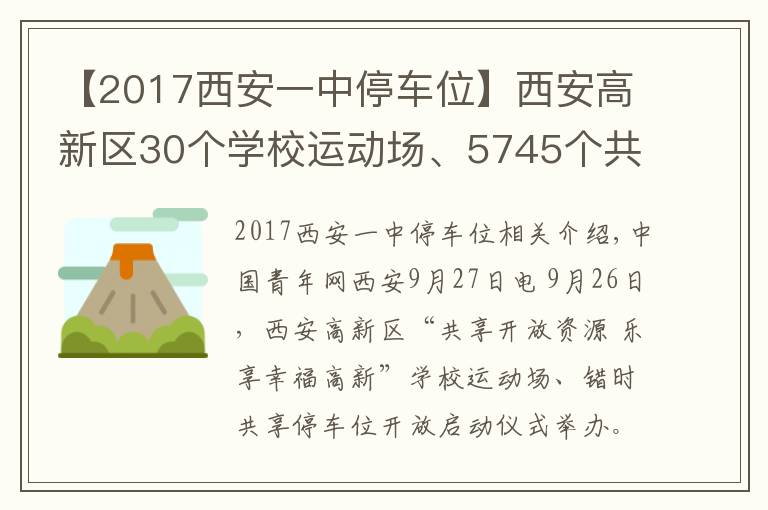 【2017西安一中停车位】西安高新区30个学校运动场、5745个共享停车位向市民开放