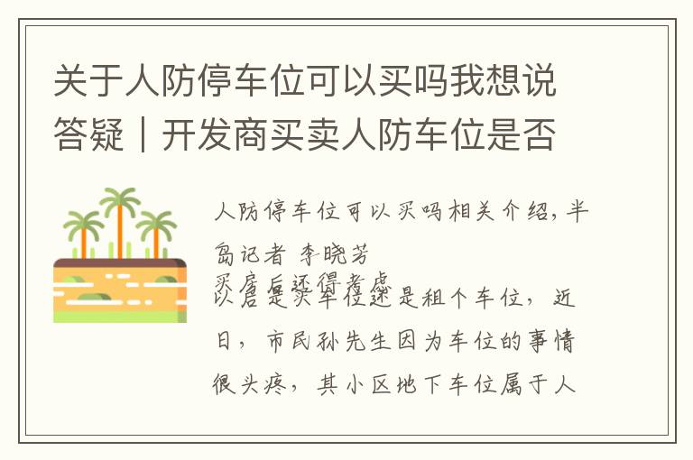 关于人防停车位可以买吗我想说答疑｜开发商买卖人防车位是否合法？