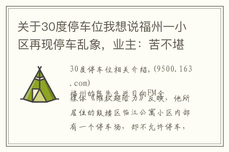 关于30度停车位我想说福州一小区再现停车乱象，业主：苦不堪言