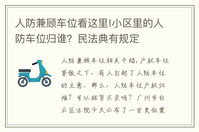 人防兼顾车位看这里!小区里的人防车位归谁？民法典有规定