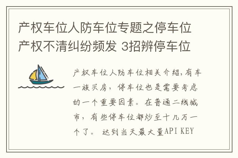 产权车位人防车位专题之停车位产权不清纠纷频发 3招辨停车位产权