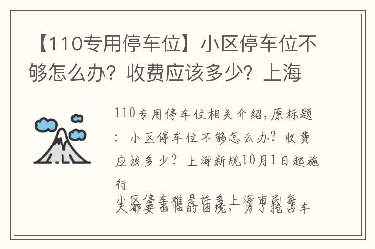 【110专用停车位】小区停车位不够怎么办？收费应该多少？上海新规10月1日起施行