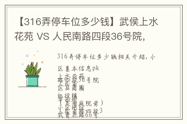 【316弄停车位多少钱】武侯上水花苑 VS 人民南路四段36号院，哪个更宜居？