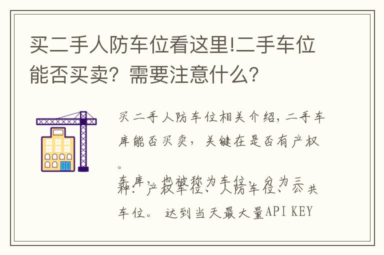 买二手人防车位看这里!二手车位能否买卖？需要注意什么？