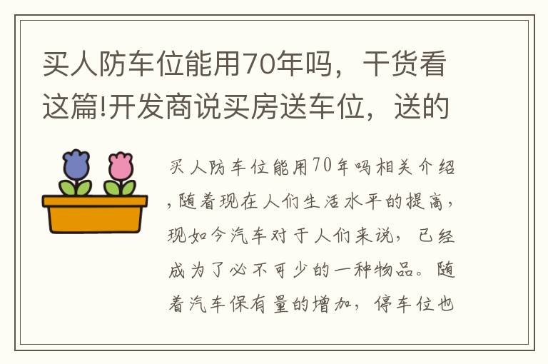 买人防车位能用70年吗，干货看这篇!开发商说买房送车位，送的是车位是人防车位还是产权车位？