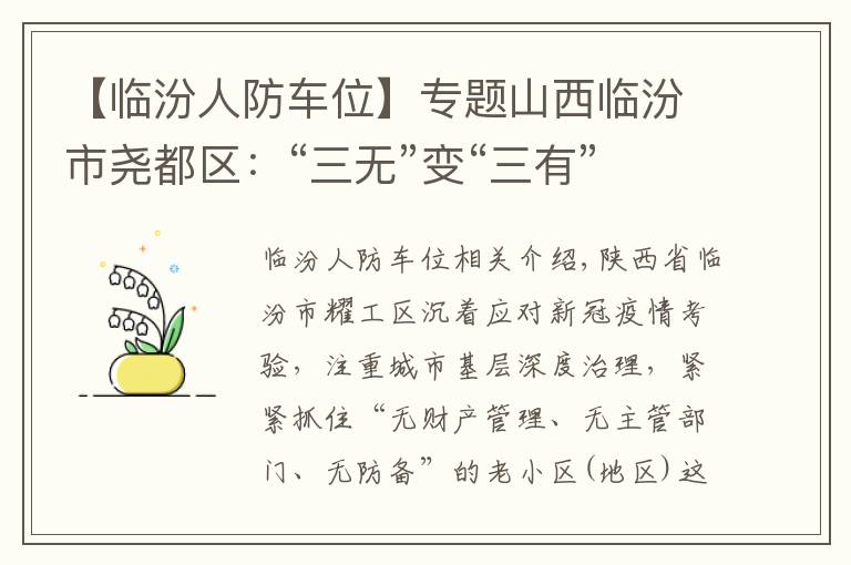 【临汾人防车位】专题山西临汾市尧都区：“三无”变“三有”，大家说了算！