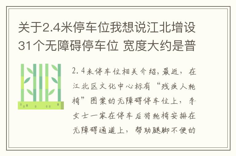关于2.4米停车位我想说江北增设31个无障碍停车位 宽度大约是普通停车位的1.5倍