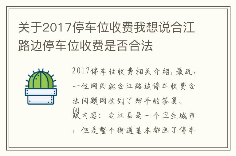 关于2017停车位收费我想说合江路边停车位收费是否合法