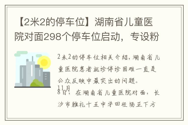 【2米2的停车位】湖南省儿童医院对面298个停车位启动，专设粉红宝妈车位