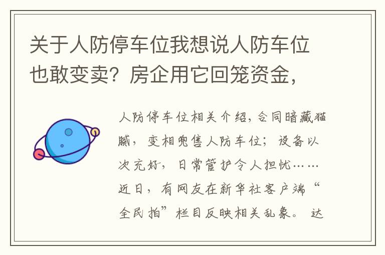 关于人防停车位我想说人防车位也敢变卖？房企用它回笼资金，业主因它操碎了心……
