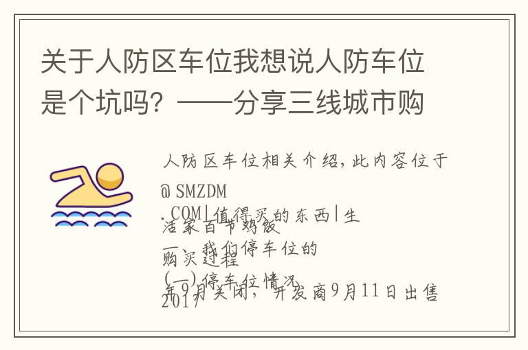 关于人防区车位我想说人防车位是个坑吗？——分享三线城市购买车位的心路历程