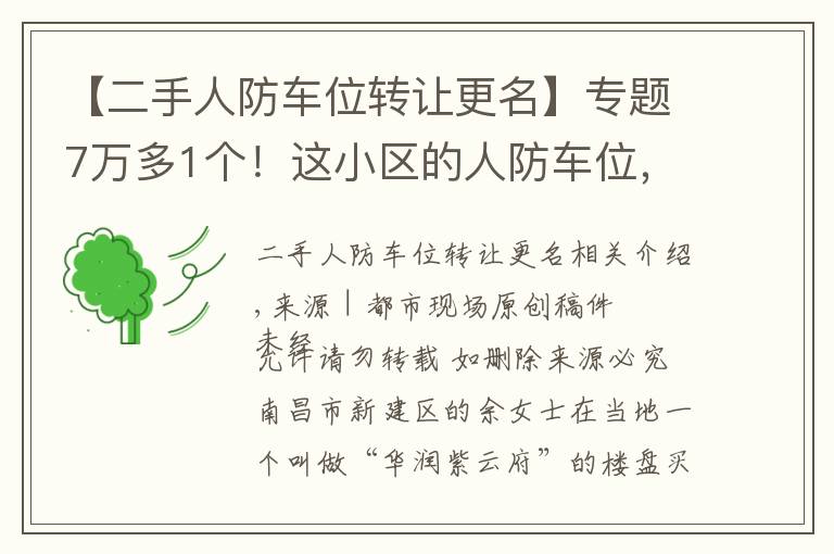 【二手人防车位转让更名】专题7万多1个！这小区的人防车位，卖的是“使用权”还是“所有权”？