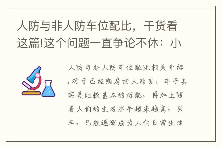 人防与非人防车位配比，干货看这篇!这个问题一直争论不休：小区车位到底是谁的