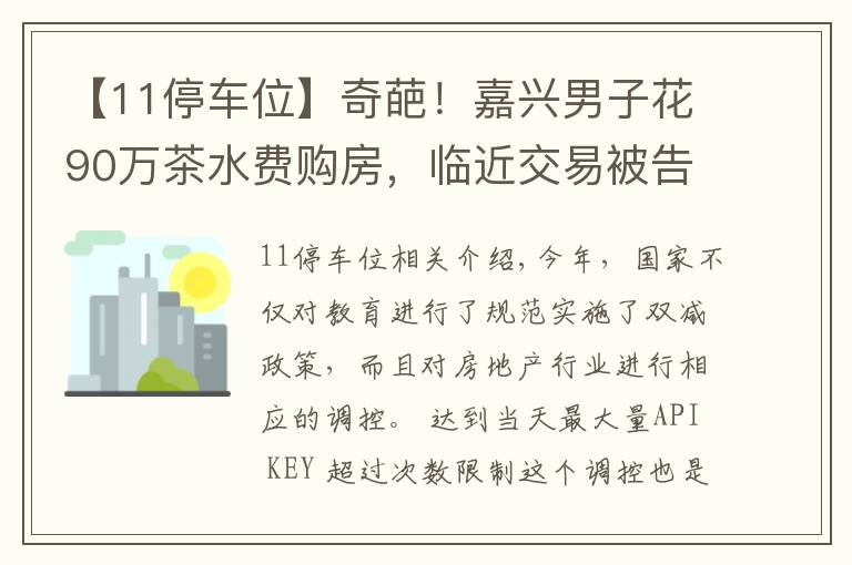 【11停车位】奇葩！嘉兴男子花90万茶水费购房，临近交易被告知需绑定11个车位