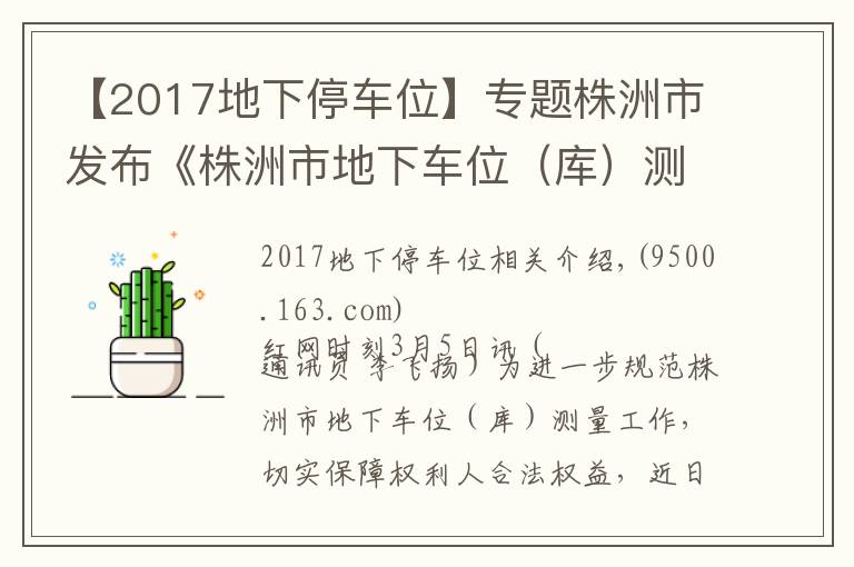 【2017地下停车位】专题株洲市发布《株洲市地下车位（库）测量实施细则》