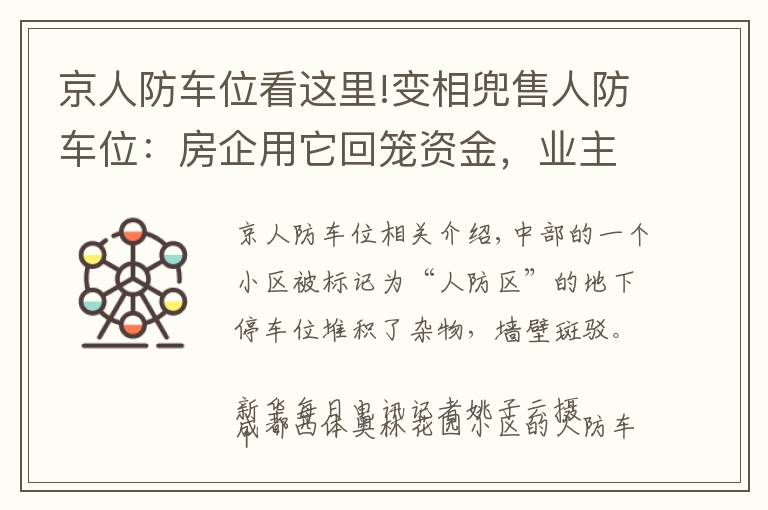 京人防车位看这里!变相兜售人防车位：房企用它回笼资金，业主因它操碎了心