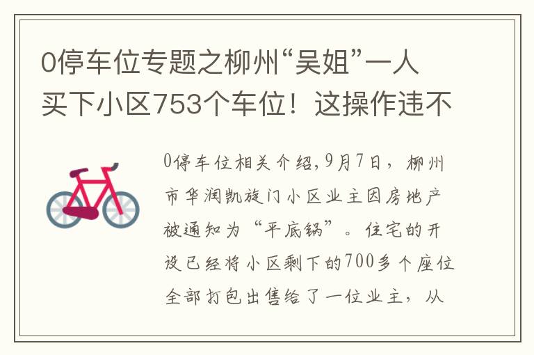 0停车位专题之柳州“吴姐”一人买下小区753个车位！这操作违不违法？部门回应