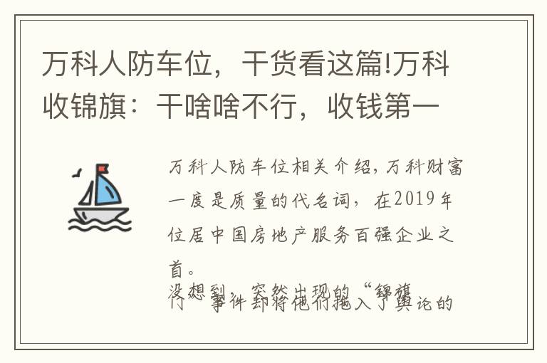 万科人防车位，干货看这篇!万科收锦旗：干啥啥不行，收钱第一名