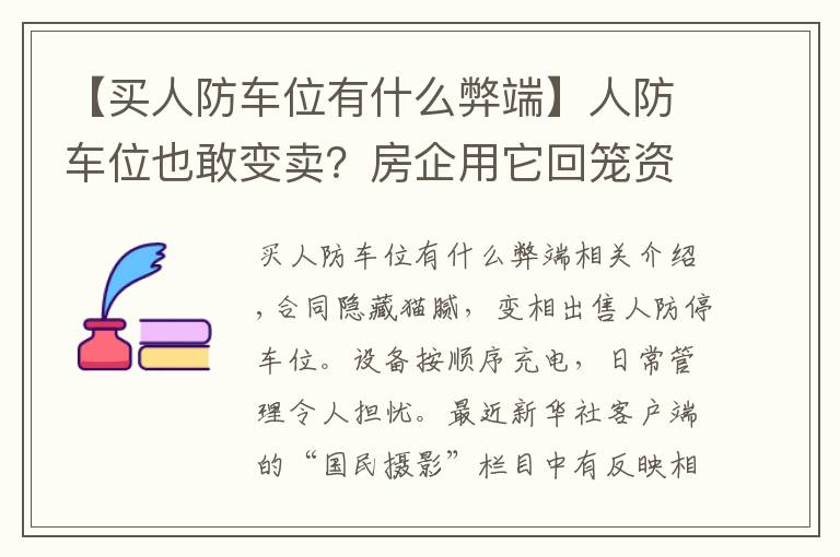 【买人防车位有什么弊端】人防车位也敢变卖？房企用它回笼资金，业主因它操碎了心……