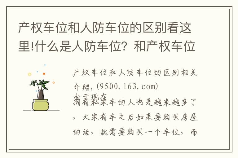 产权车位和人防车位的区别看这里!什么是人防车位？和产权车位有什么区别？