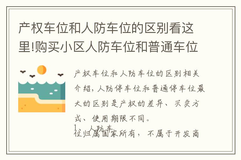 产权车位和人防车位的区别看这里!购买小区人防车位和普通车位（产权车位）的区别