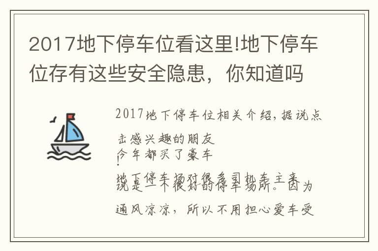 2017地下停车位看这里!地下停车位存有这些安全隐患，你知道吗？