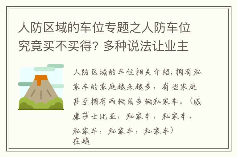 人防区域的车位专题之人防车位究竟买不买得? 多种说法让业主担心