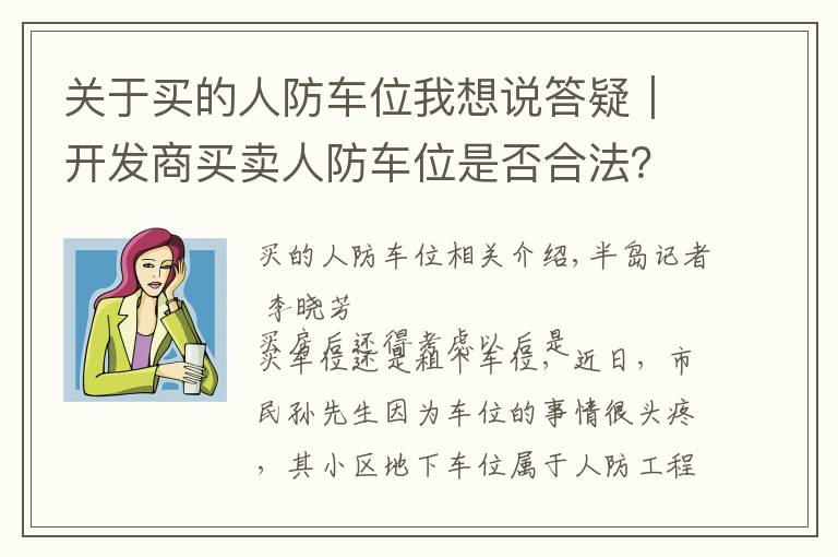 关于买的人防车位我想说答疑｜开发商买卖人防车位是否合法？