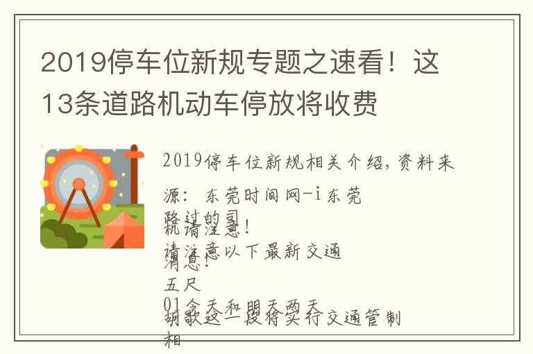 2019停车位新规专题之速看！这13条道路机动车停放将收费