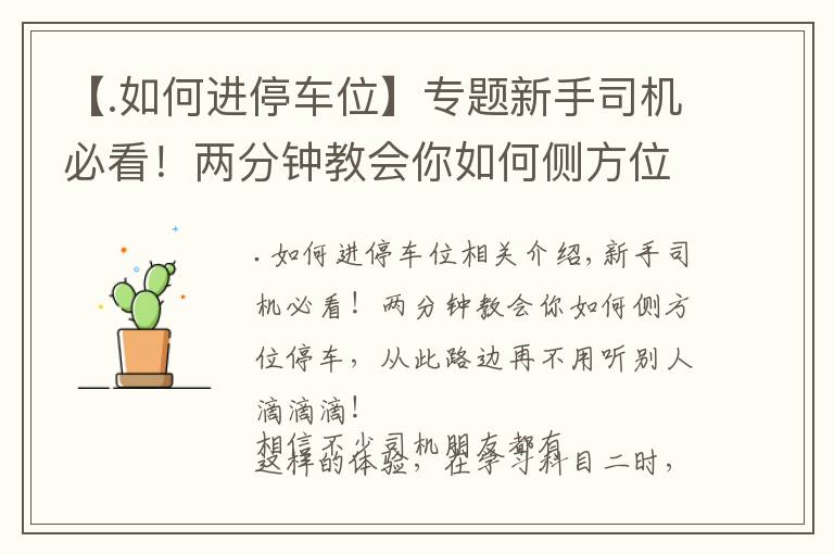 【.如何进停车位】专题新手司机必看！两分钟教会你如何侧方位停车，不用听别人滴滴滴