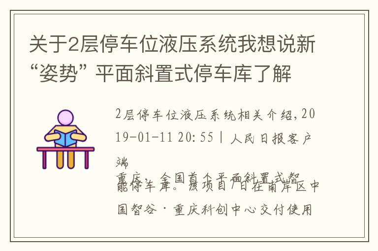 关于2层停车位液压系统我想说新“姿势” 平面斜置式停车库了解下