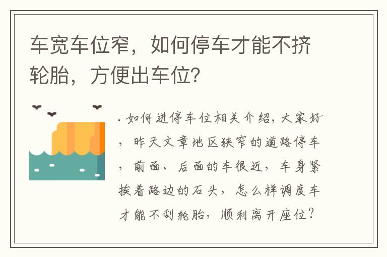 车宽车位窄，如何停车才能不挤轮胎，方便出车位？