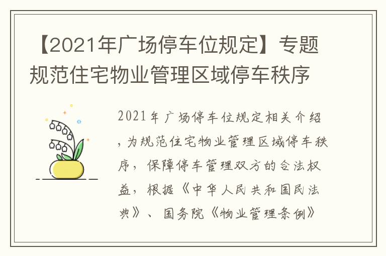 【2021年广场停车位规定】专题规范住宅物业管理区域停车秩序！这个管理规定10月1日起施行→