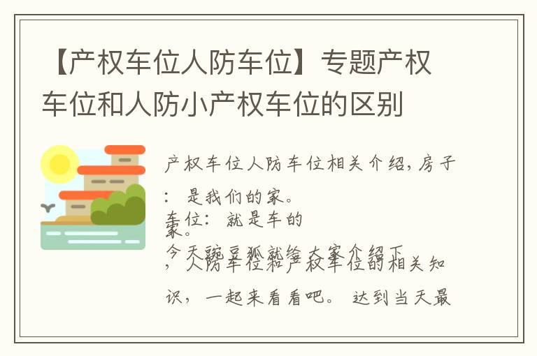 【产权车位人防车位】专题产权车位和人防小产权车位的区别