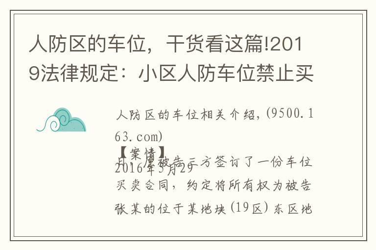 人防区的车位，干货看这篇!2019法律规定：小区人防车位禁止买卖，买卖合同无效！