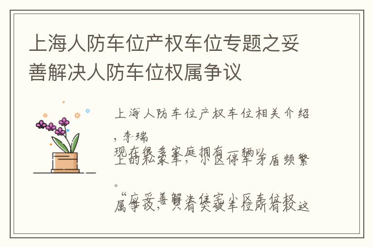 上海人防车位产权车位专题之妥善解决人防车位权属争议