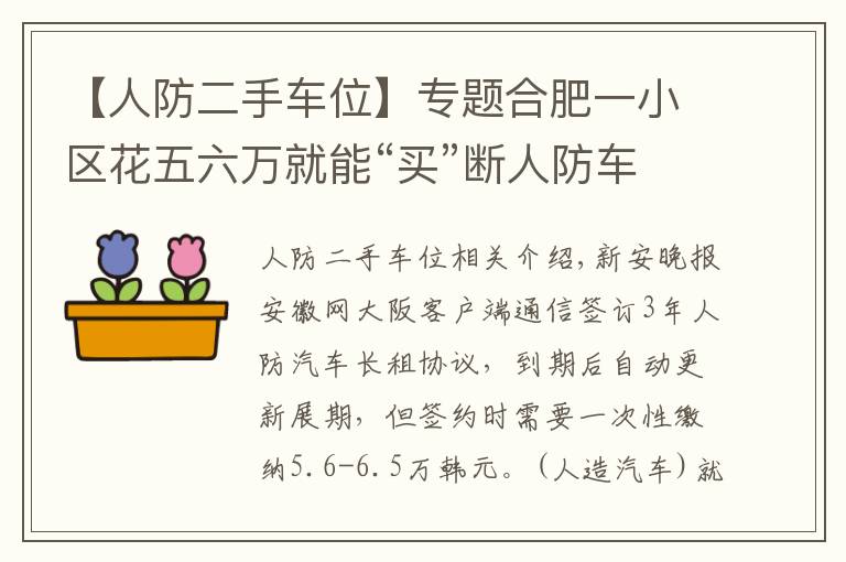 【人防二手车位】专题合肥一小区花五六万就能“买”断人防车位还能用60年 靠谱吗？