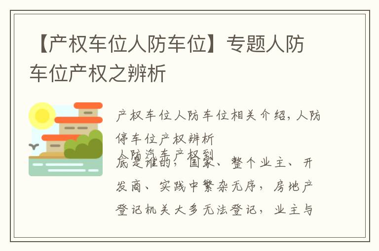 【产权车位人防车位】专题人防车位产权之辨析