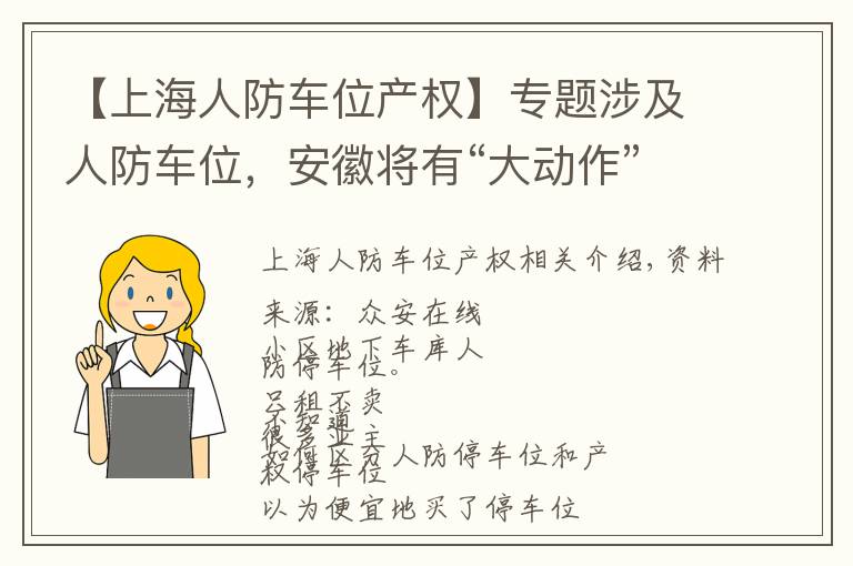 【上海人防车位产权】专题涉及人防车位，安徽将有“大动作”