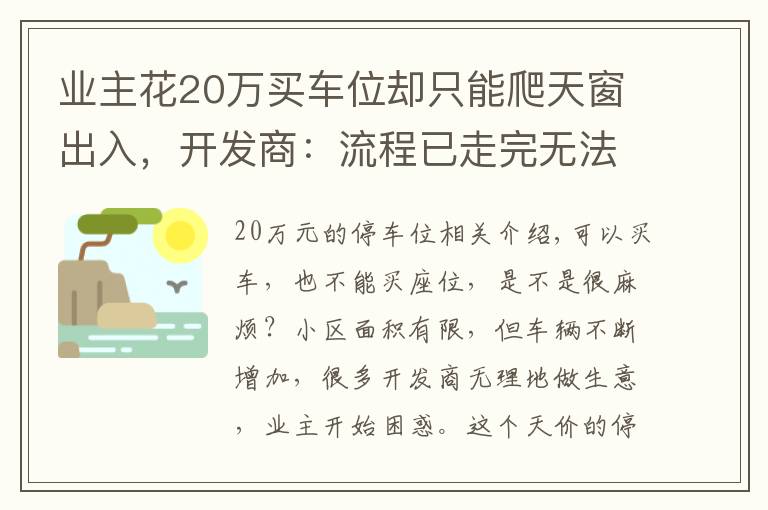 业主花20万买车位却只能爬天窗出入，开发商：流程已走完无法退