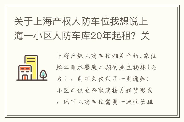 关于上海产权人防车位我想说上海一小区人防车库20年起租？关于小区车位，这些你要知道……