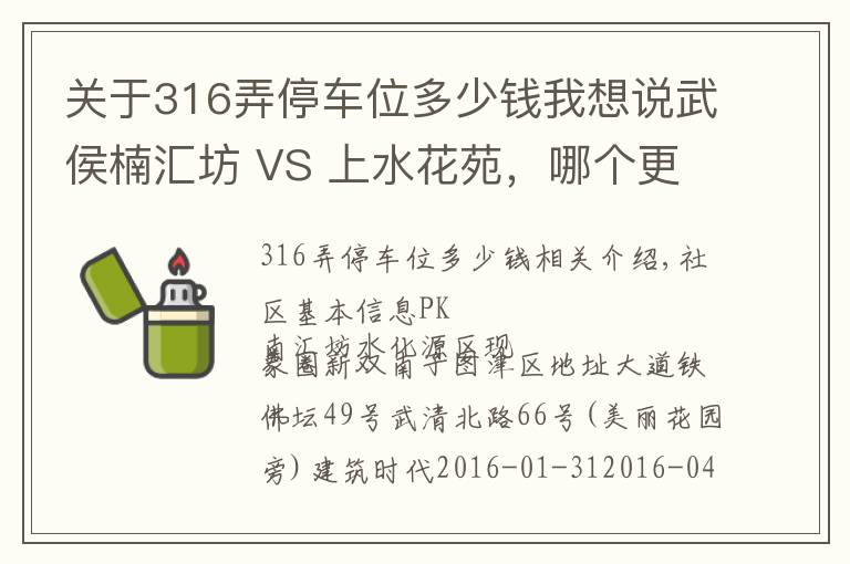 关于316弄停车位多少钱我想说武侯楠汇坊 VS 上水花苑，哪个更宜居？