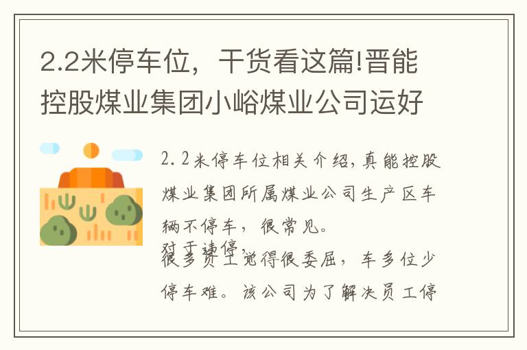 2.2米停车位，干货看这篇!晋能控股煤业集团小峪煤业公司运好“加减法”化解停车难