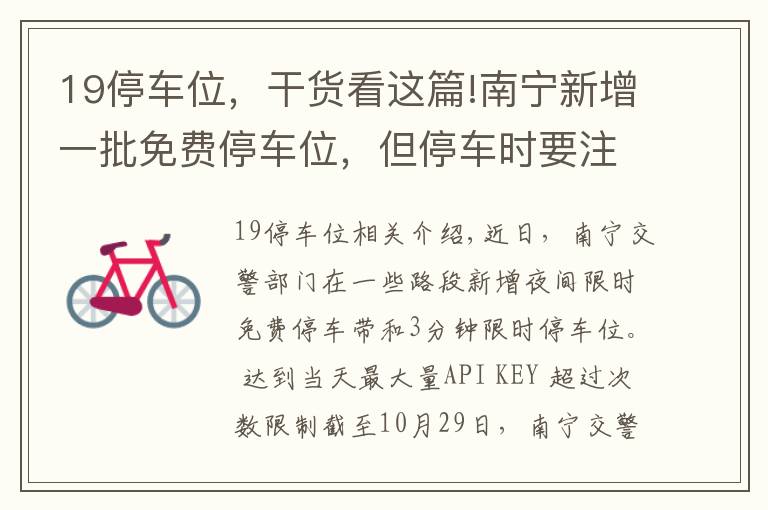 19停车位，干货看这篇!南宁新增一批免费停车位，但停车时要注意……